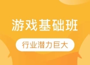 游戏开发培训班想当游戏开发大神？来这里，别让你的梦想只停留在游戏里！