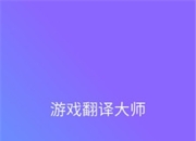 手机游戏翻译翻译手机游戏：让每个角色都能“说”出精彩